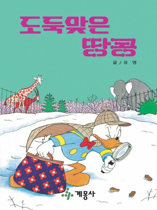 Title details for 도둑맞은 땅콩 by 계몽사 - Available